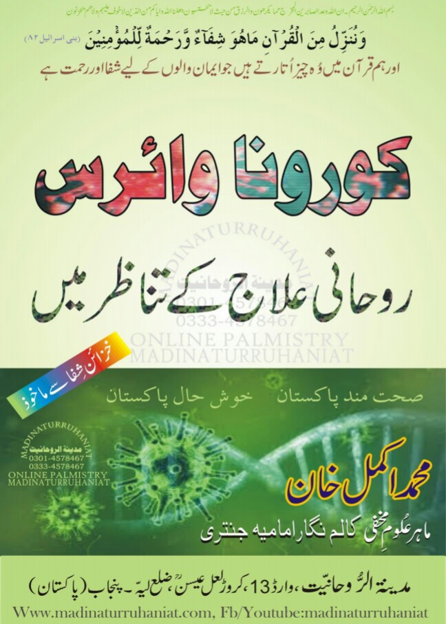 Corona Virus Ka Rohani ilaaj PDF Free Download