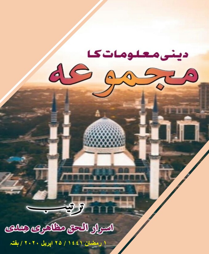 Deeni Maloomat Ka Majmua PDF Free Download