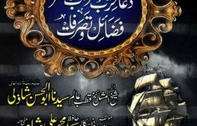 Dua e Hizb ul Behr Hizb ul Nasar PDF Free Download