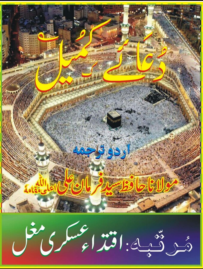 Dua e Kumayl PDF Free Download