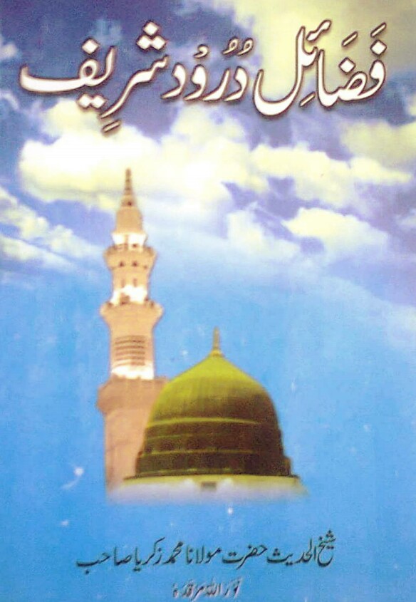 Fazail e Darood Sharif PDF Free Download