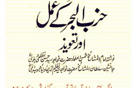 Hizb ul Behr K Amal Aur Tawezat PDF Free