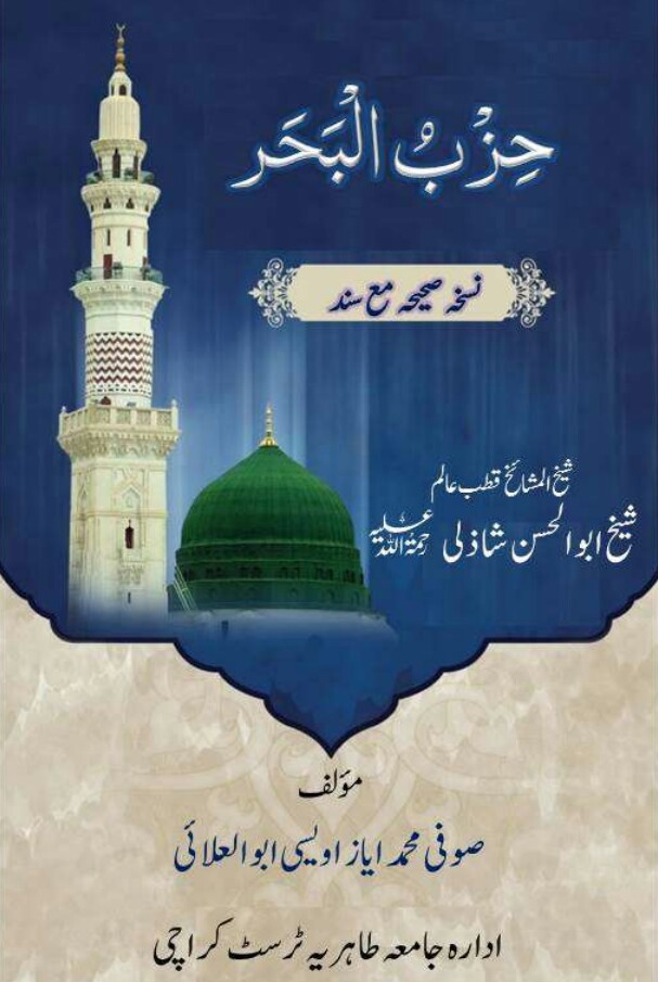 Hizb ul Behr Mah Khuwas PDF Free Download