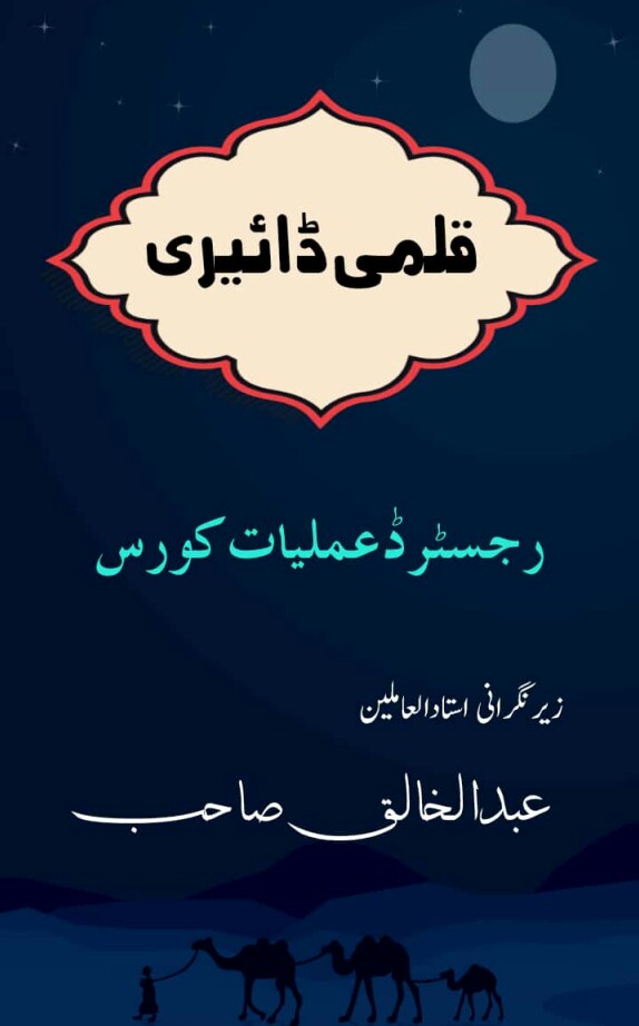 Qalmi Dairy by Abdul Khaliq Sahib PDF Free