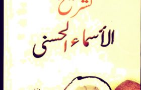 Tashreeh Al Asma ul Husna PDF Free Download