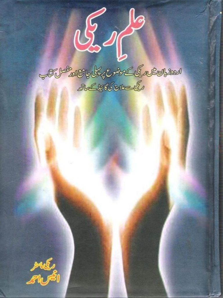 ilm e Reiki by Anees Ahmed PDF Free Download