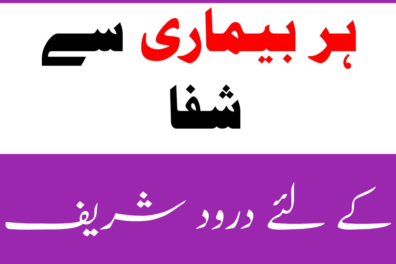 Her Bemari Se Shifa K Liye Darood Sharif in Urdu and Hindi