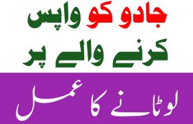 Jadu k Lotanay K Liye Wazifa in Urdu and Hindi