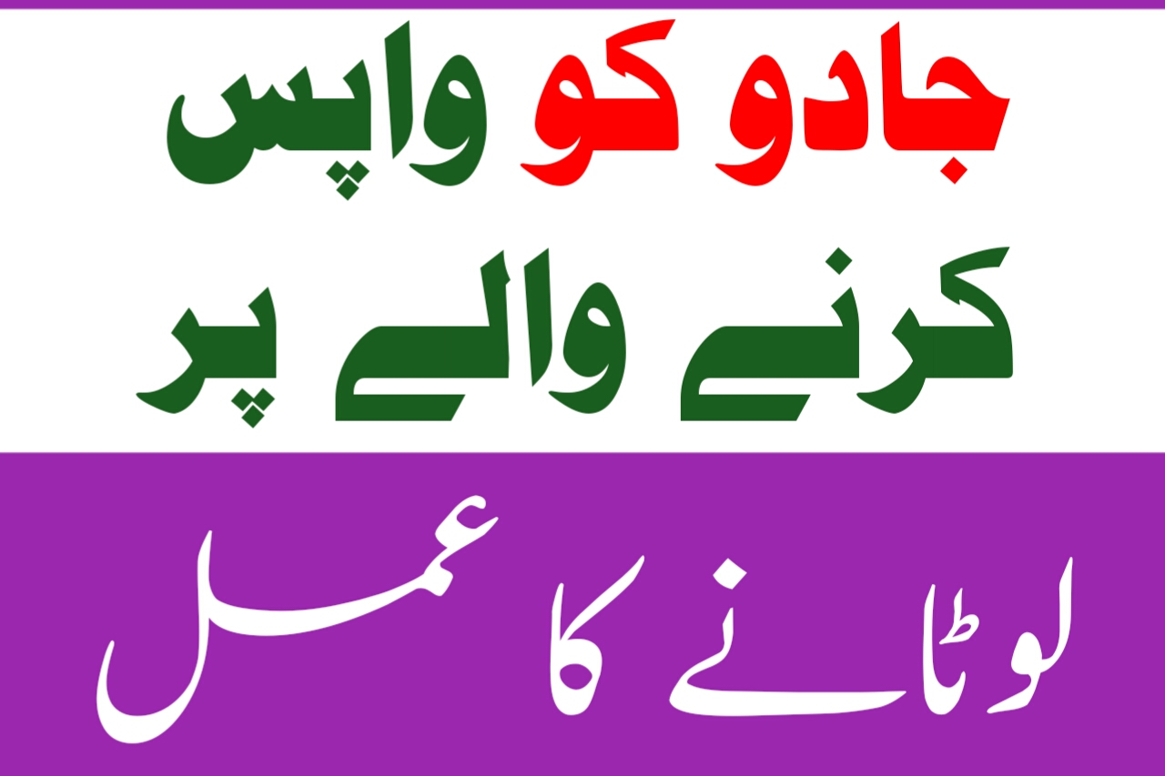 Jadu k Lotanay K Liye Wazifa in Urdu and Hindi