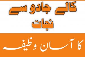 Kalay Jadu Se Nijaat Ka Wazifa in Urdu and Hindi