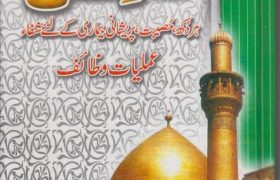 Nad e Ali Amliyat o Wazaif in Urdu PDF Free Download