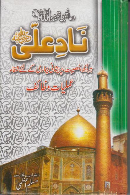 Nad e Ali Amliyat o Wazaif in Urdu PDF Free Download