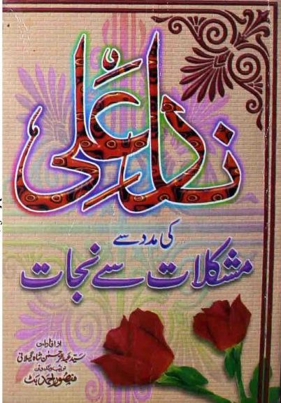 Nad e Ali ki Madad Se Mushkilat Se Nijaat PDF Free Download