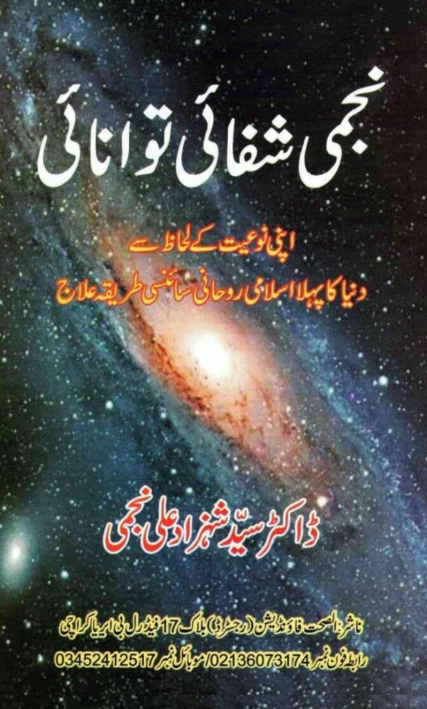 Najmi Shifai Tawanai PDF Free Download