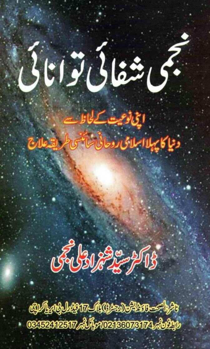 Najmi Shifai Tawanai PDF Free Download