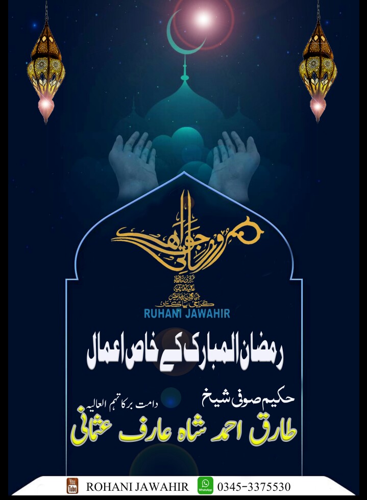 Ramzan ul Mubarak K Khaas Amaal PDF Free