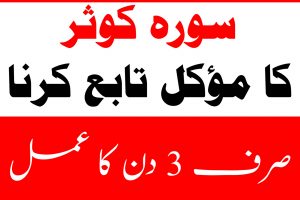Surah Kausar Ka Moukal Tabeh Karna in Urdu