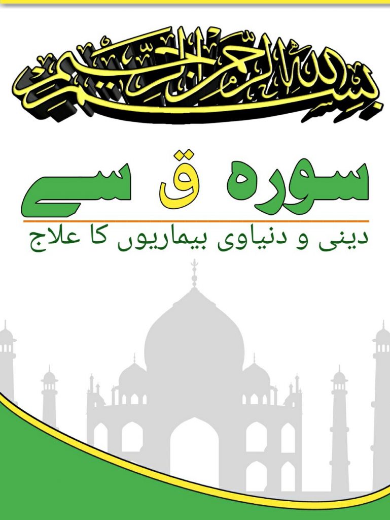 Surah Qaaf se ilaaj PDF Free Download