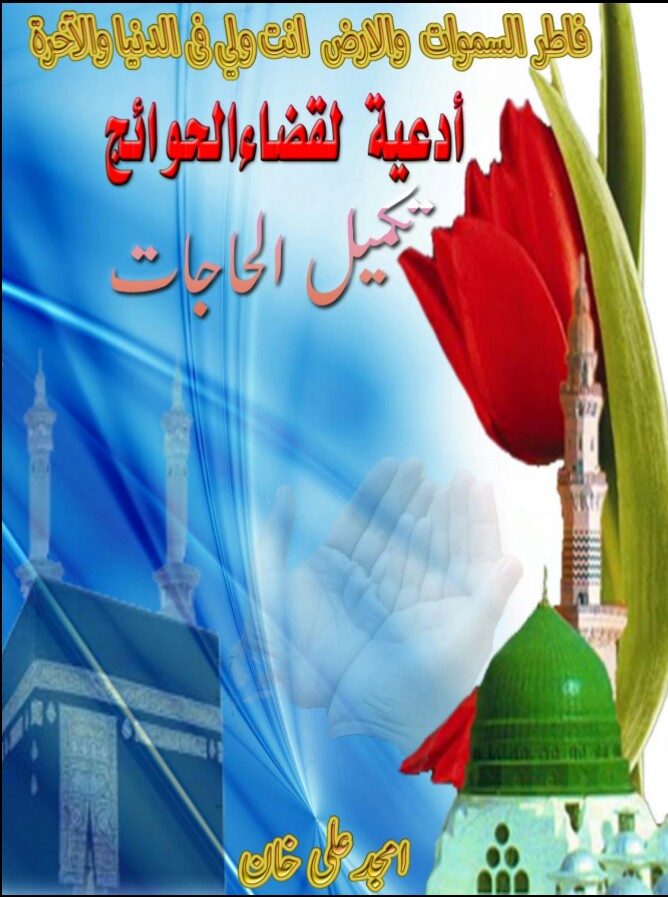 Takmeel ul Hajaat PDF Free Download