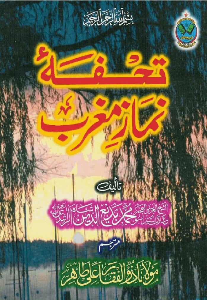 Tohfa e Namaz e Maghrib PDF Free Download