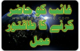 Ghaib Ko Hazir Karney Ka Taqatwar Amal Urdu