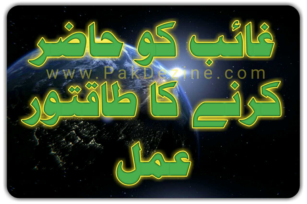 Ghaib Ko Hazir Karney Ka Taqatwar Amal Urdu