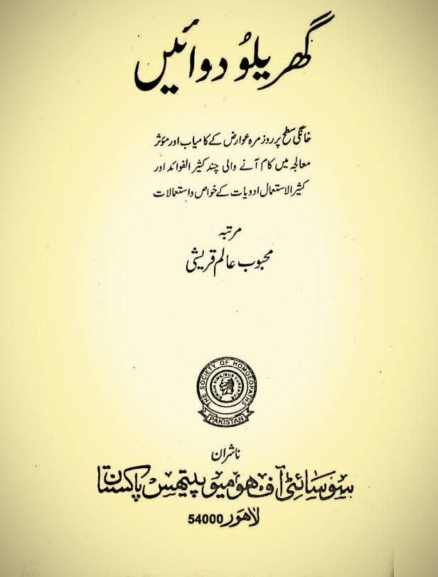 Gharelu Duwain PDF Free Download