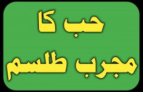 Hub ka Mujrab Tillism in Urdu