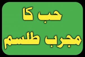 Hub ka Mujrab Tillism in Urdu