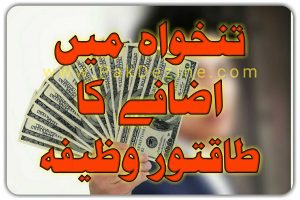 Wazifa for Salary Increasement in Urdu Hindi