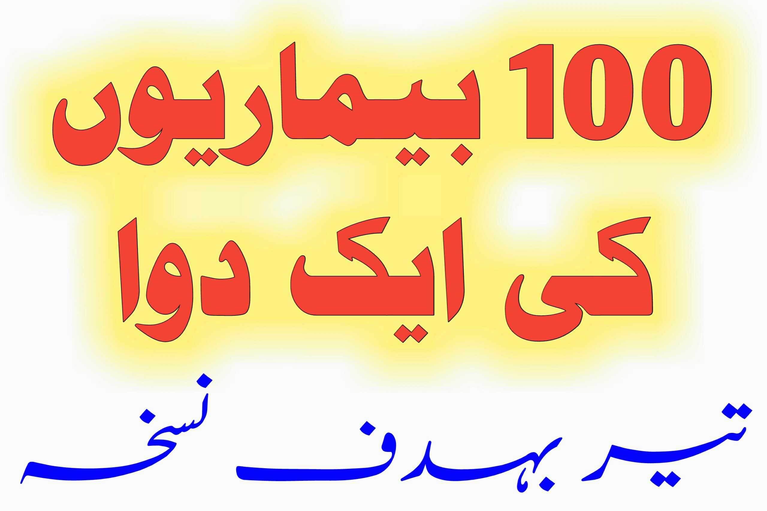 100 Amraaz Ki Ek Duwa in Urdu and Hindi