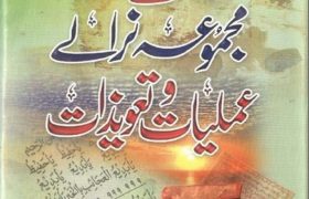 Majmua Niralay Amliyat o Tawezat PDF Free