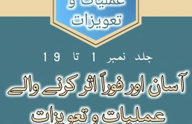 Asaan Amliyat o Tawezat Jild 1 to 19 PDF Free