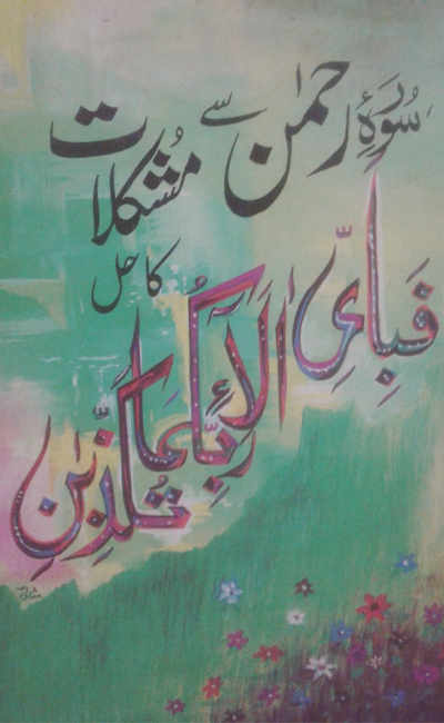 Surah e Rehman Se Mushkilat Ka Hal PDF Free Download