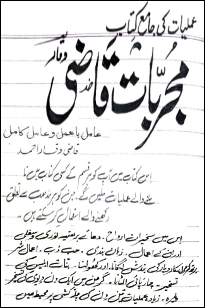 Mujarbat e Qazi Waqar Ahmed PDF Free Download
