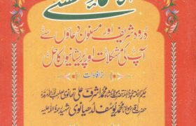 Al Asma ul Husna Se Pareshanio Ka Hal PDF Free Download