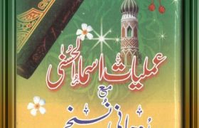 Amliyat e Asma ul Husna Mah Rohani Nuskhe PDF Free Download