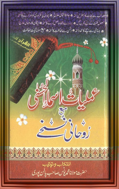 Amliyat e Asma ul Husna Mah Rohani Nuskhe PDF Free Download