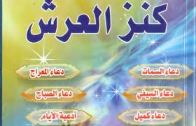 Dua e Kanz ul Arsh PDF Free Download