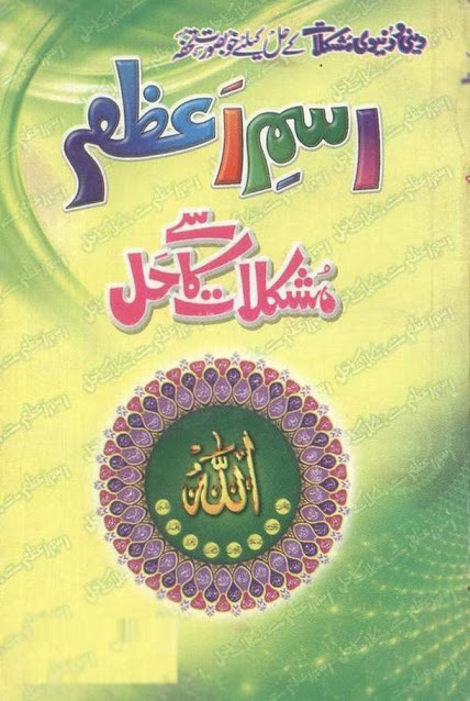 Ism e Azam Mushkilat Ka Hal PDF Free Download