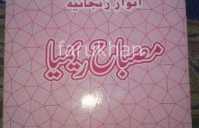 Misbah e Rimiya PDF Free Download