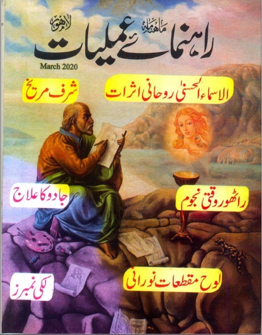 Rahnuma e Amliyat Jado Ka ilaj PDF Free Download