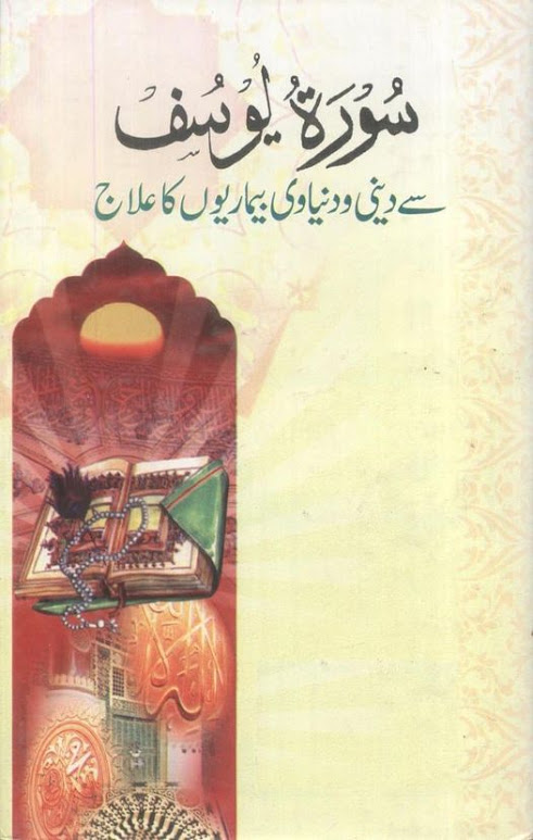 Surah Yousuf Se Deeni o Duniyavi Bemarion Ka ilaj PDF Free Download