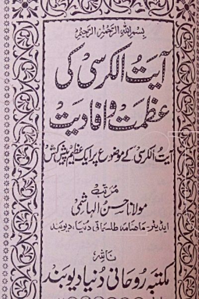 Ayat ul Kursi Ki Azmat o Afadiyat PDF Free Download