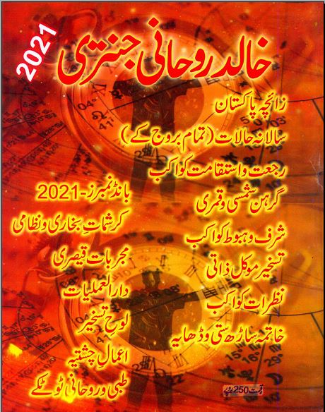 Khalid Rohani Jantri 2021 PDF Free Download