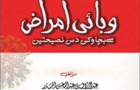 Wabai Amraz Se Bachao PDF Free Download