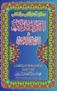 AlBarkaat ul Makiya Fi Salat ul Nabaviya PDF Free Download