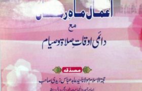 Amaal e Mahe Ramzan Mah Daimi Awqat Salat o Salam PDF Free Download