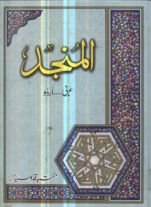 Al Munjad Arabic to Urdu Dictionary PDF Free Download