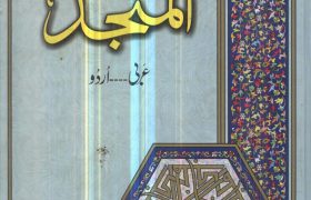 Al Munjad Arabic to Urdu Dictionary PDF Free Download